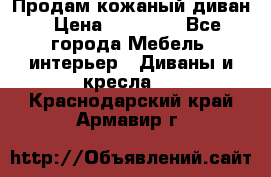 Продам кожаный диван › Цена ­ 10 000 - Все города Мебель, интерьер » Диваны и кресла   . Краснодарский край,Армавир г.